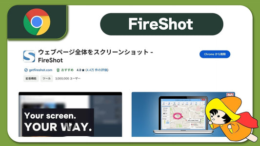 ページ全体をスクリーンショット　Google 無料 拡張機能 【FireShot】