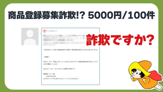 商品登録の外注を受ける時の注意【詐欺? or 詐欺じゃない?】