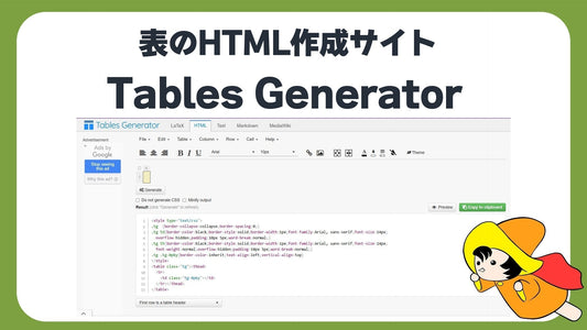 サイト上で入力するだけ!! 表 "table HTML" 作成が簡単【Table Generator】