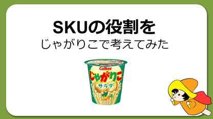 SKUの役割をじゃがりこで考えてみた