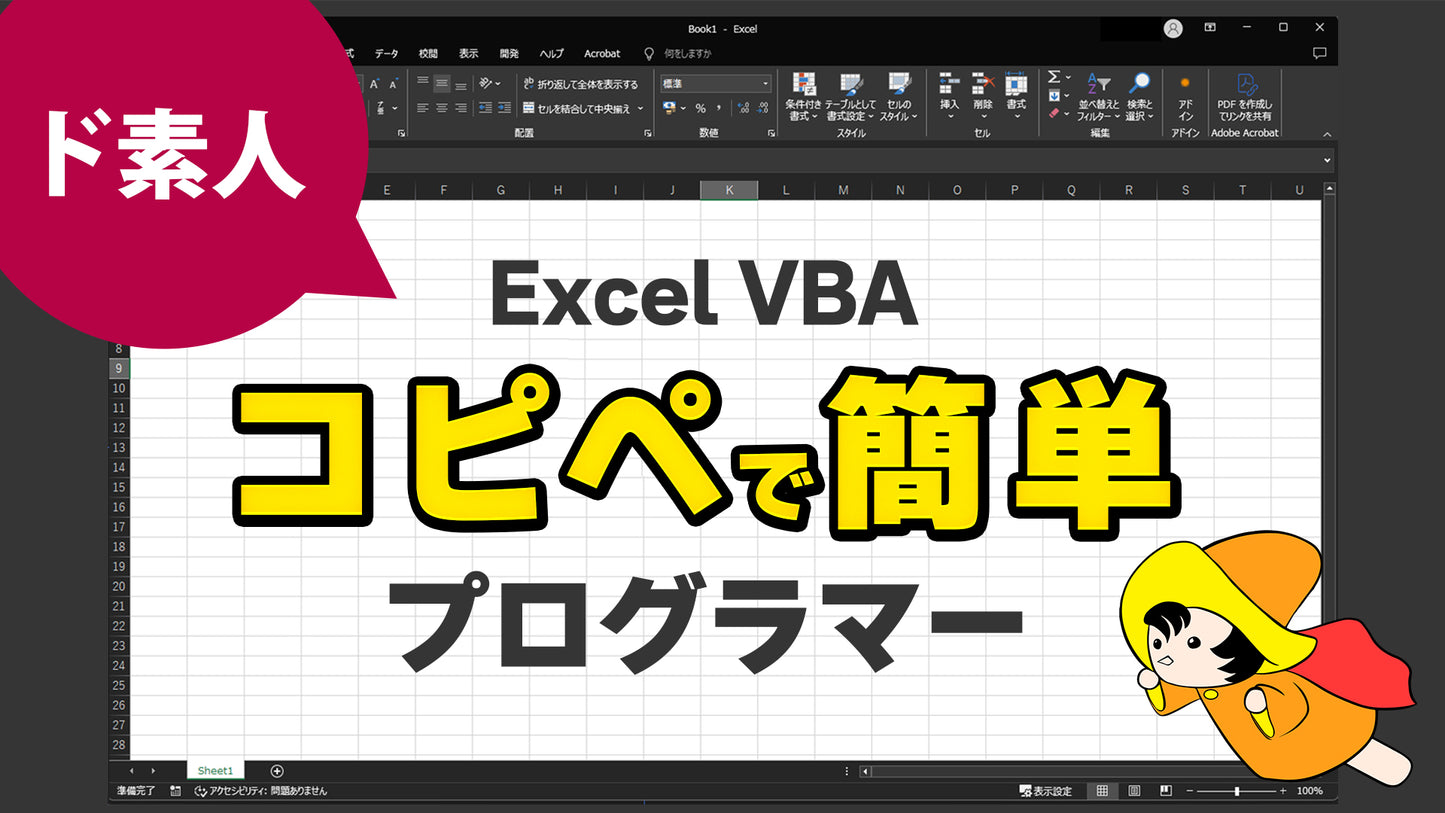 【超初心者】Excel VBA の 開発環境のスタート設定