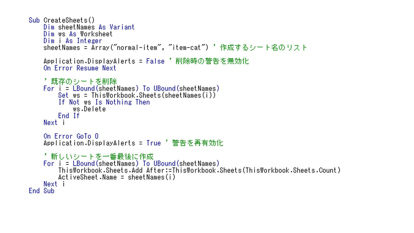 Excel VBA "normal-item", "item-cat"　と言うシートを作成する