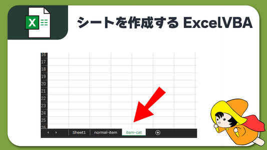 Excel VBA "normal-item", "item-cat"　と言うシートを作成する