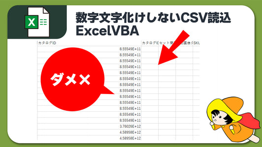 Excel VBA 0のついた数字やJAN含むCSV を文字化けせず読み込む