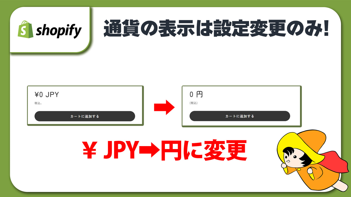Shopify 通貨の表示を変更する方法 コード編集不要! 設定変更のみ