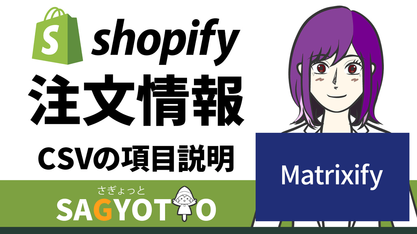 Shopify 注文マスタデータ CSV (Mmatrixify )