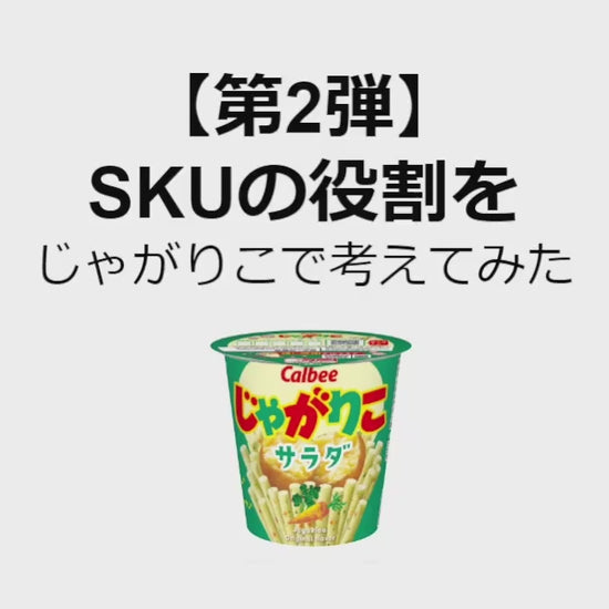 SKUの役割をじゃがりこで考えてみた#2