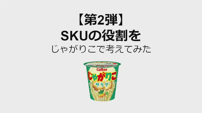 SKUの役割をじゃがりこで考えてみた#2