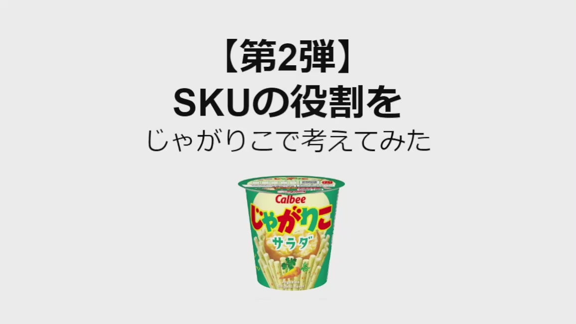 SKUの役割をじゃがりこで考えてみた#2