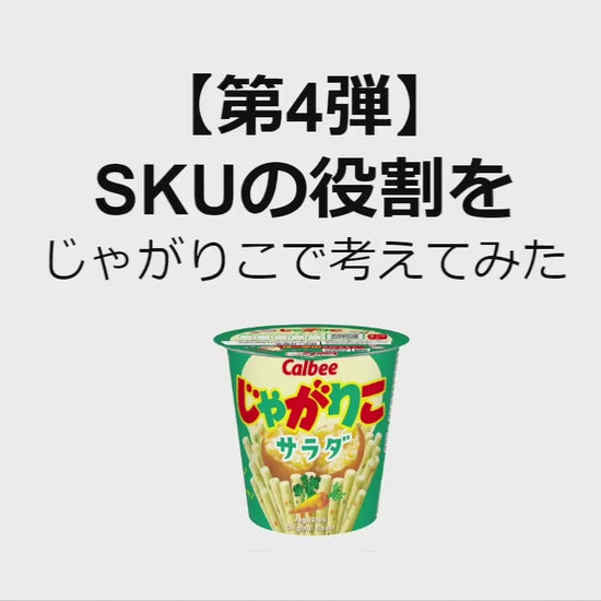 SKUの役割をじゃがりこで考えてみた#4