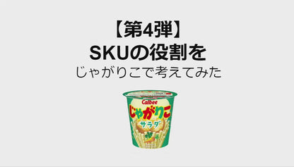 SKUの役割をじゃがりこで考えてみた#4