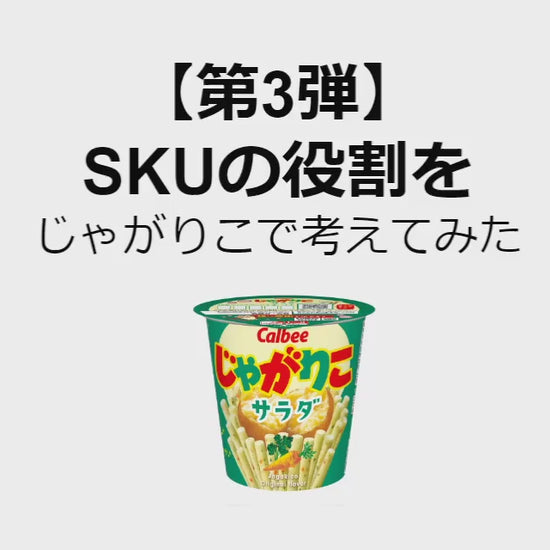 SKUの役割をじゃがりこで考えてみた#3