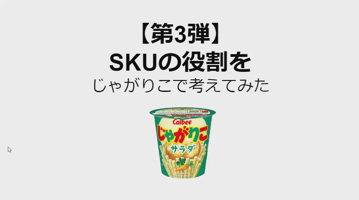 SKUの役割をじゃがりこで考えてみた#3