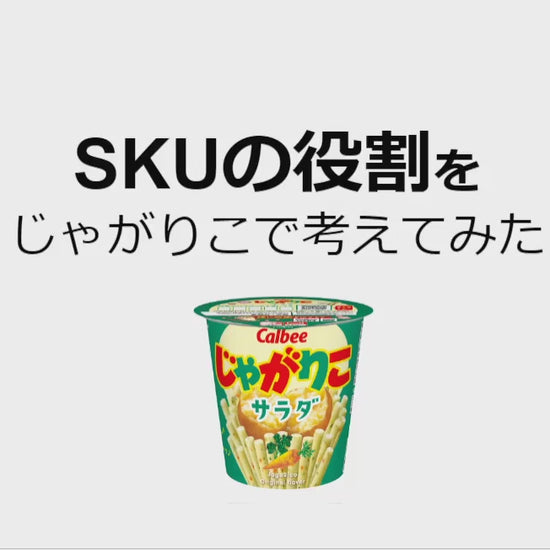 SKUの役割をじゃがりこで考えてみた#1