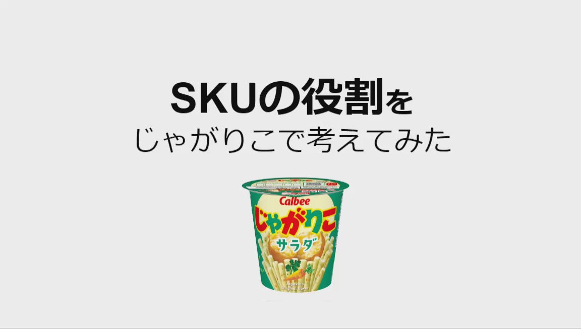 SKUの役割をじゃがりこで考えてみた#1