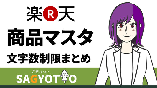 楽天市場 商品マスタ CSV 文字数制限と 商品データ移行に必要な情報と CSV出力手順